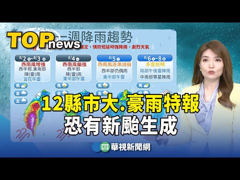 雨勢將蔓延至北部！12縣市大.豪雨特報　恐有新颱生成