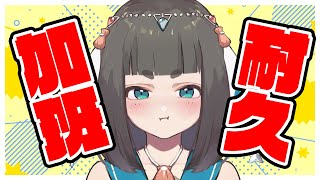 [Vtub] "唄姆"【加班台】有錢能使海豹推磨！