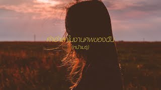 คำอำลาในงานศพของฉัน (หน้าเมรุ) – Changhum