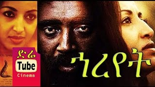 Hareyet ኀረየት - New! Ethiopian Movies 2015 - Full
