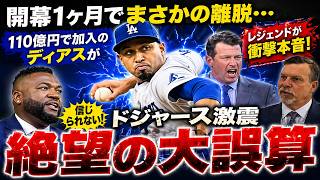 【絶望】110億円男ディアスが開幕1ヶ月で離脱…ドジャース激震にレジェンド衝撃本音🔥