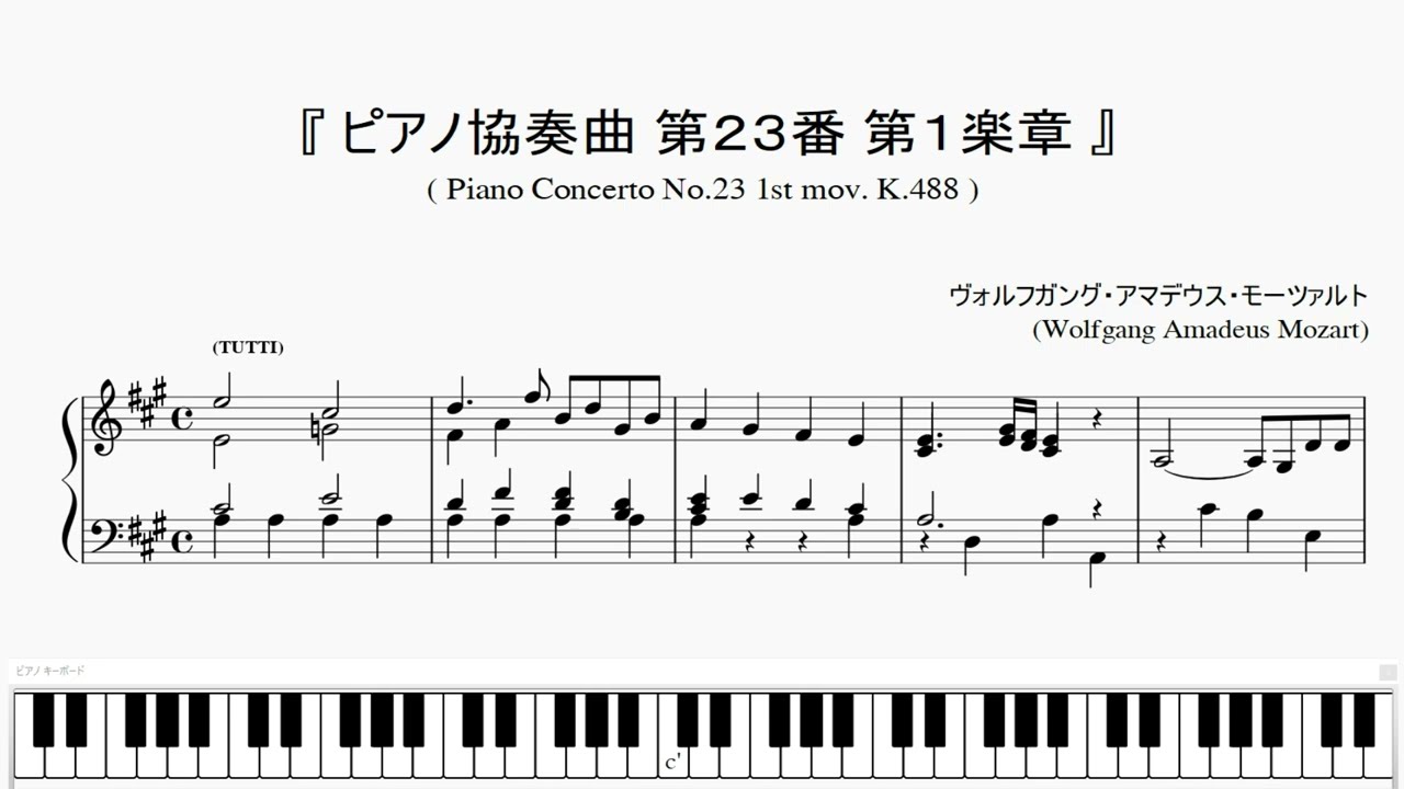 『モーツァルト：ピアノ協奏曲 第２３番 第１楽章 』(Mozart, Piano Concerto No.23, 1st mov. K.488) (ピアノ楽譜)