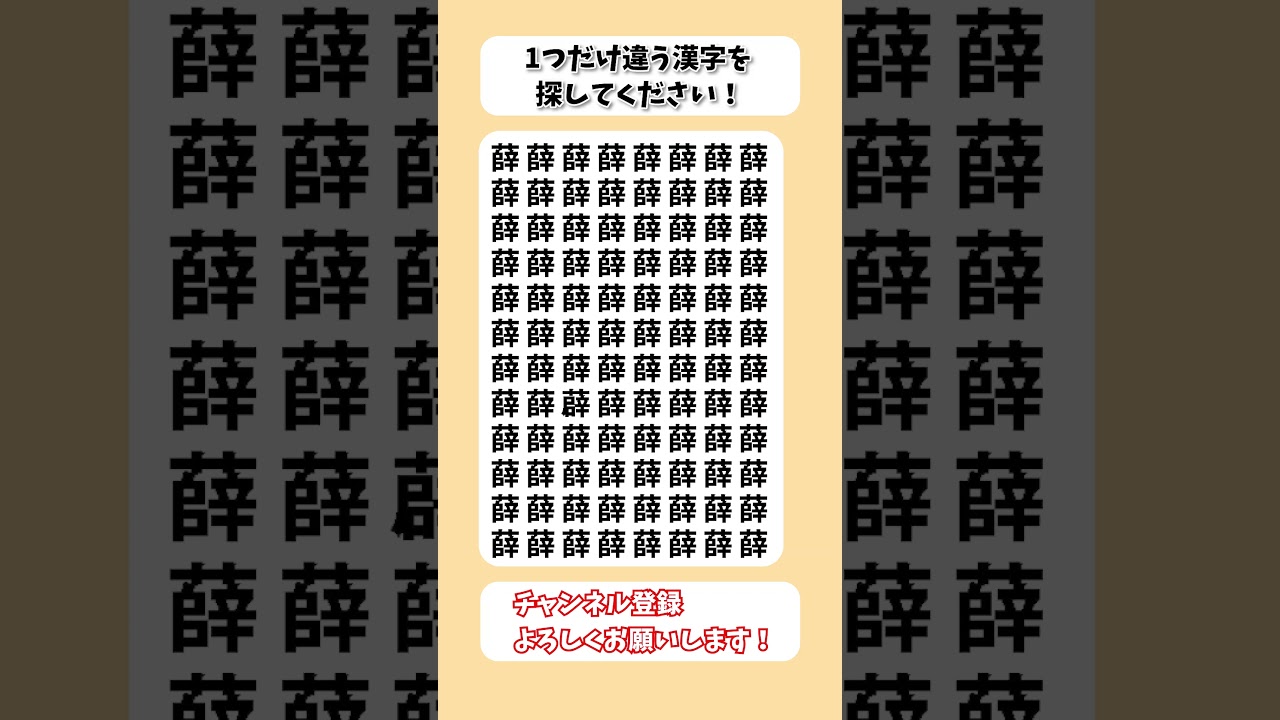 【脳トレ】漢字 間違い探し -533 spot the difference 記憶力向上・老化防止に役立つレクリエーション動画！ #Shorts #シニア #占い #脳セラピー