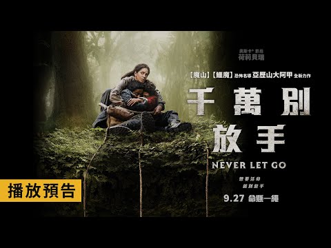 《魔山》《鱷魔》恐怖名導全新力作！奧斯卡影后荷莉貝瑞主演【千萬別放手】Never Let Go 電影預告 9/27(五) 命懸一繩