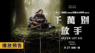 《魔山》《鱷魔》恐怖名導全新力作！奧斯卡影后荷莉貝瑞主演【千萬別放手】Never Let Go 電影預告 9/27(五) 命懸一繩