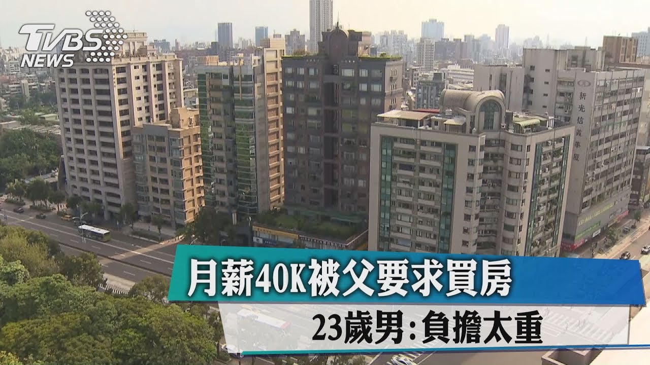 月薪40K被父要求買房　23歲男：負擔太重