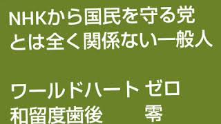 N国党の選挙みたいな動画撮ってみたら噛みすぎた