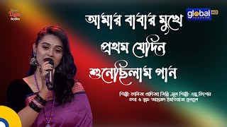 Download lagu Amar Babar Mukhe Prothom Jedin | আমার বাবার মুখে | Kaniz Khadiza Tinni | Global Music mp3