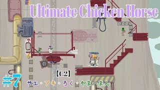#7 Ultimate Chicken Horse アルティメットチキンホース　【C2】