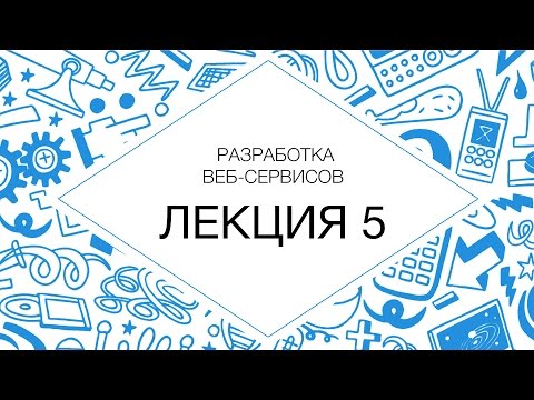Разработка веб-сервисов. Построение архитектуры