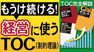 【TOC制約理論】TOCをマネジメントに活用し、儲け続ける組織に変革する方法を学ぶ「TOCアカデミー」