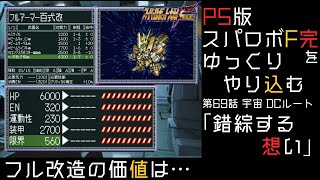 【スパロボF完】　PS版「スーパーロボット大戦F 完結編」 をゆっくりやり込む　宇宙、DCルート　第69話　錯綜する想い【ゆっくり実況】【スパロボ】