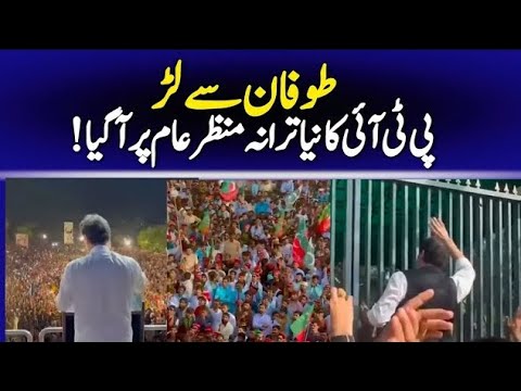 Toofano Se Larr | Latest PTI Anthem
