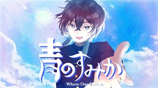 の「今でも」めっちゃ好きです( ´ཫ` )b❤(00:02:30 - 00:03:17) - 青のすみか - Cover