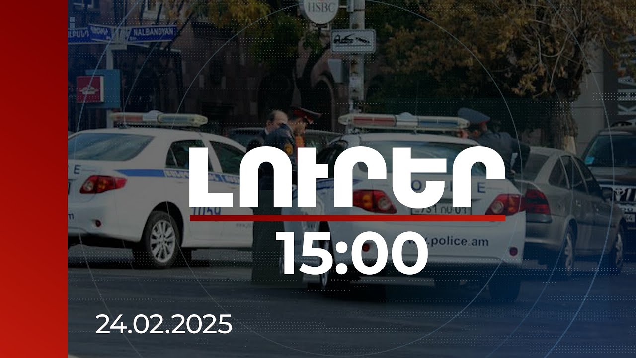 Լուրեր 15:00 | Վարորդների՝ որոշ խախտումների դեպքում ավելի շատ միավոր կպահվի, քան գործող կարգով է