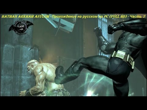 Batman Arkham Asylum - Прохождение на русском на PC (Full HD) - Часть 7