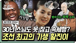 [#벌거벗은한국사] 기생이지만 아무 남자나 만나지 않았던 황진이❌ 조선시대 스님까지 못 참게 만든 마성의 매력 소유자 황진이의 이상형은? | #갓구운클립