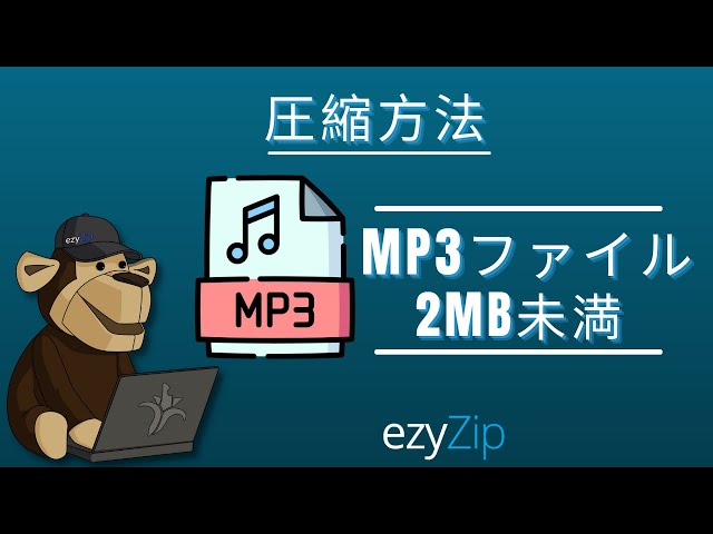 MP3を2MBに簡単に縮小する方法