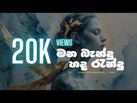 Mana Bandu Hada Randu (මන බැන්දු හද රැන්දු) | Female Unplugged Cover | EKOAI | Lahiru Perera