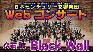Download lagu ［Joe Hisaishi：Black Wall］日本センチュリー交響楽団WebコンサートVol.11 mp3