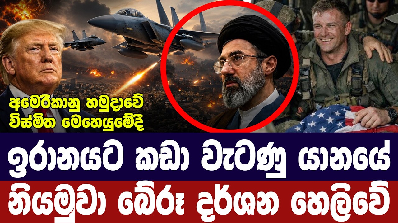 ඉරානයට කඩා වැටුණු අමෙරිකානු යානයේ නියමුවා බේරූ දර්ශ?