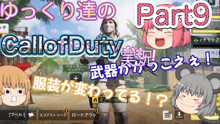 【ゆっくり実況】ゆっくり達のCallofDuty実況Part9