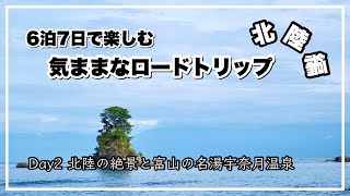 6泊7日で楽しむ気ままなロードトリップDay2～北陸編・北陸の絶景と富山の名湯宇奈月温泉～【旅VLOG】