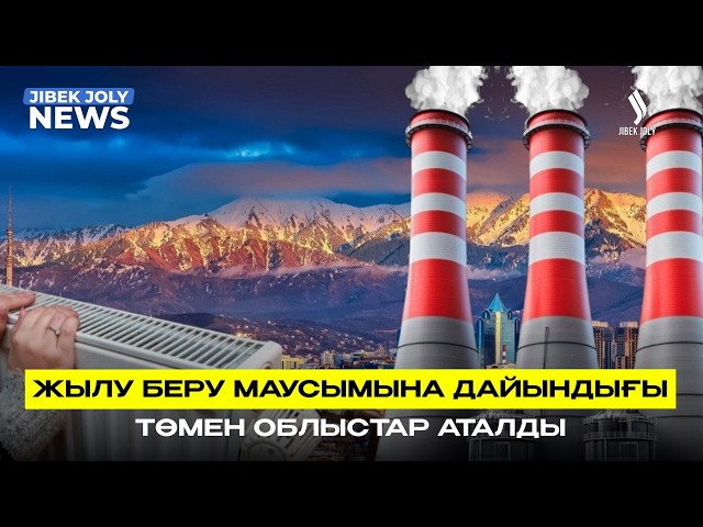 Әлеуметтік нысандар жылу маусымына дайын