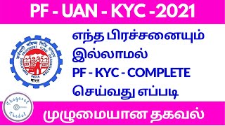 pf kfc update online tamil | epf kyc update online tamil | epf kyc update tamil | thagaval thedal
