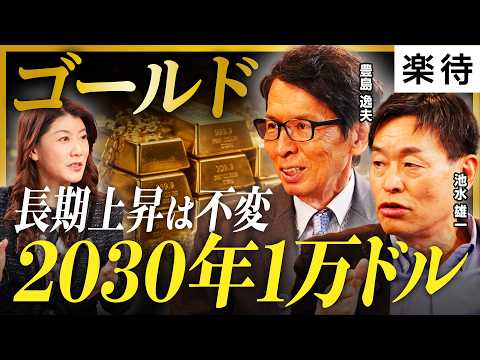 【2030年1万ドル】ゴールドが上がり続ける「3つの理由」と長期展望を徹底解説／金は「草食投資」「ガチホせよ」《豊島逸夫×池水雄一×大橋ひろこ》