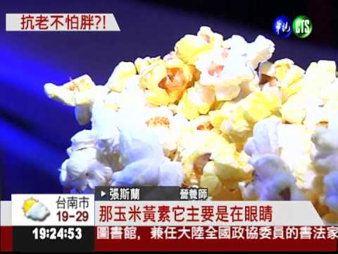 爆米花抗氧化 含量比水果多1倍