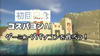 今の時代でコスパが良くゲームができるPCを作ろう［没になった企画の付録］