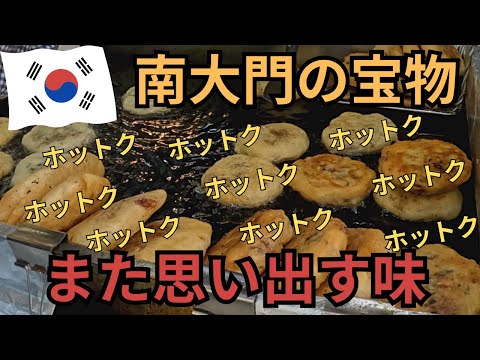 Vamos ver o tesouro nacional da Coreia do Sul, Namdaemun (Sungnyemun), e comer hotteok, o tesouro do Mercado de Namdaemun! /Eu te amo Eu te amo!