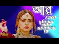 Aar Tor Duniyay Ami, New Sad Bangla Song, Suday Sarkar, Siddharth Bangla