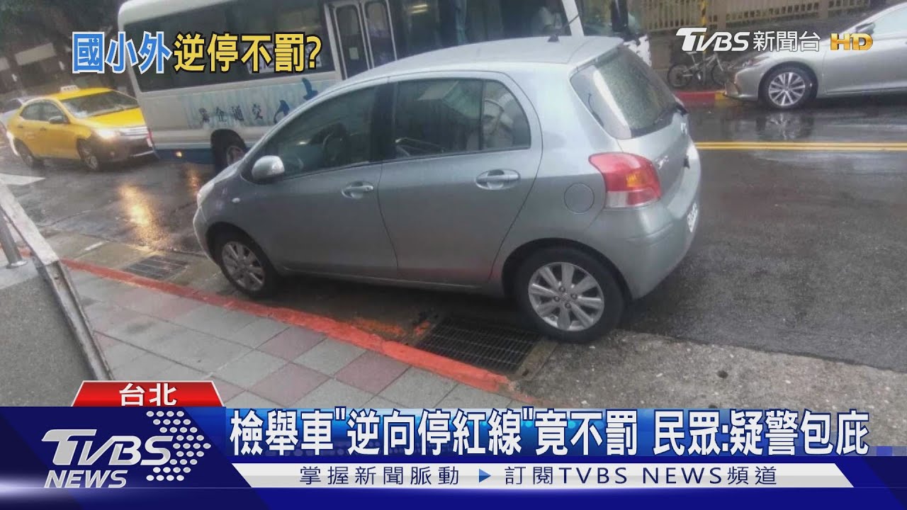檢舉車「逆向停紅線」竟不罰 民眾:疑警包庇