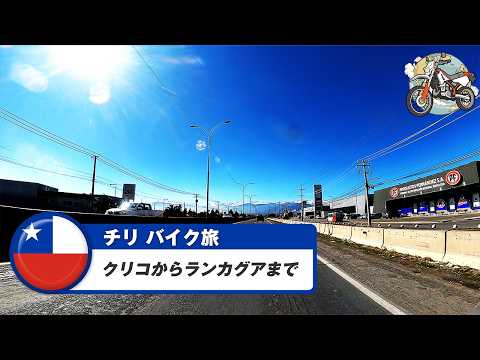 南米バイク旅【チリ】クリコからランカグアまで