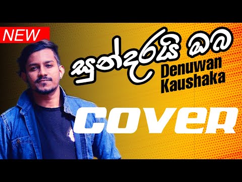 සුන්දරයි ඔබ නිහඩ බැල්මෙන් මදෙස බැලුවාම | Sundarai Oba Nihada Balmen | Cover by Denuwan Kaushaka