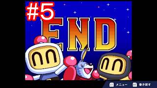 【スーパーボンバーマン５】トムとジェリーのゲーム実況 第47弾 #5【トムジェリ】