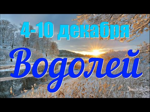 ВОДОЛЕЙ ♒️с 4 по 10 декабря.