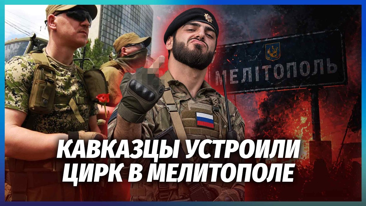 🔴НІЧНА ЖЕСТЬ У МЕЛІТОПОЛІ! У місто ЗАЙШЛИ КАВКАЗЦІ ТА МАРОДЕРИ! У місцевих в