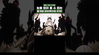 최신화) 눈물 없이 볼 수 없는 로키와 하이루딘의 추억! #원피스 #onepiece