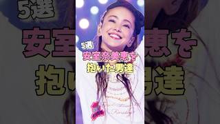 安室奈美恵を抱いた男達5選 #SAM #三宅健 #田村淳