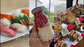 20만원으로 대마도 1박2일 여행🌿대마도맛집, 히타카츠 숙소추천 ✨