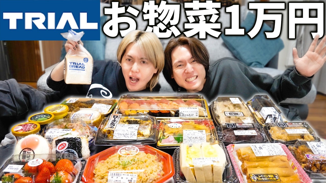 【1万円】スーパートライアルのお惣菜爆買いして本気レビューしたらガチで最強すぎた！！！【TRIAL】