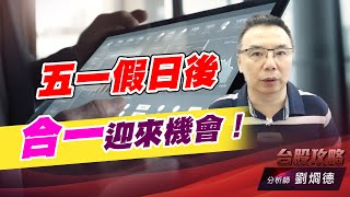 五一假日後，合一迎來機會！｜台股攻略｜劉烱德 (圖)