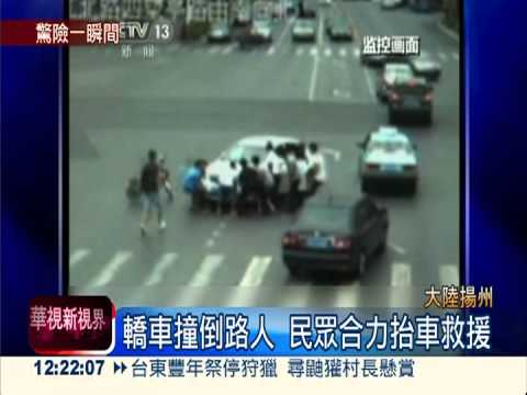 轎車撞倒路人 民眾合力抬車救援
