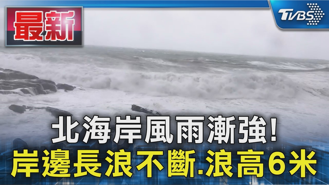 北海岸風雨漸強! 岸邊長浪不斷.浪高6米｜TVBS新聞 @TVBSNEWS01
