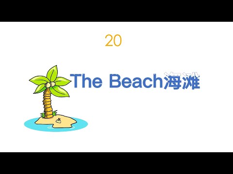 20 The Beach 海滩 Kids Dialogues | Learn English for Kids | Easy Dialogue，儿童英语，日常对话，52周英语启蒙。