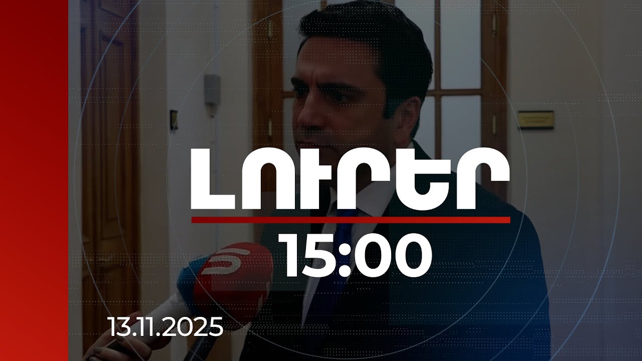 Լուրեր 15:00 | Օրենքով բոլորը պատժվելու են սպառնալիքների և վիրավորանքի համար. ԱԺ նախագահ