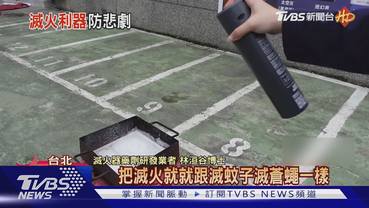 民宅火警危險！　噴霧滅火器重量輕、易使用